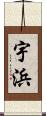 宇浜 Scroll