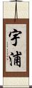 宇浦 Scroll