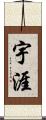 宇涯 Scroll