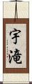 宇滝 Scroll