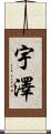 宇澤 Scroll