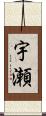 宇瀬 Scroll