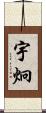 宇炯 Scroll