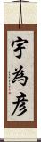 宇為彦 Scroll