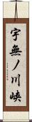 宇無ノ川峡 Scroll