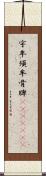 宇牟須牟骨牌(ateji)(oK) Scroll
