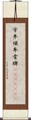 宇牟須牟骨牌(ateji)(oK) Scroll