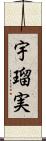 宇瑠実 Scroll