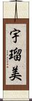 宇瑠美 Scroll