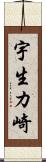 宇生カ崎 Scroll