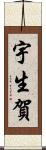 宇生賀 Scroll