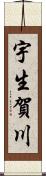 宇生賀川 Scroll