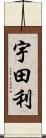 宇田利 Scroll