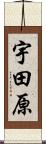 宇田原 Scroll