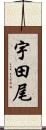 宇田尾 Scroll