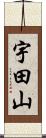宇田山 Scroll