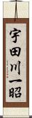 宇田川一昭 Scroll