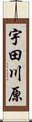 宇田川原 Scroll