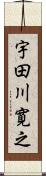 宇田川寛之 Scroll