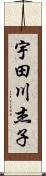 宇田川杰子 Scroll