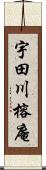 宇田川榕庵 Scroll