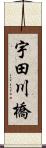 宇田川橋 Scroll