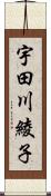 宇田川綾子 Scroll