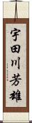 宇田川芳雄 Scroll