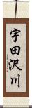 宇田沢川 Scroll