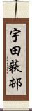 宇田荻邨 Scroll