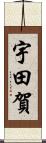 宇田賀 Scroll