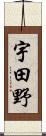 宇田野 Scroll