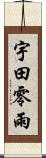 宇田零雨 Scroll