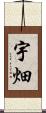 宇畑 Scroll