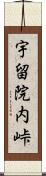 宇留院内峠 Scroll