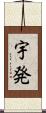 宇発 Scroll