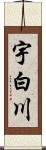 宇白川 Scroll