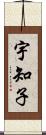 宇知子 Scroll