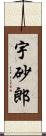 宇砂郎 Scroll