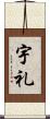 宇礼 Scroll