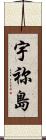 宇祢島 Scroll