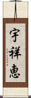 宇祥恵 Scroll