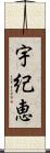 宇紀恵 Scroll