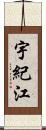 宇紀江 Scroll