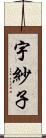 宇紗子 Scroll