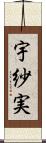 宇紗実 Scroll