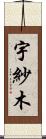宇紗木 Scroll
