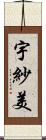 宇紗美 Scroll