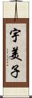 宇美子 Scroll