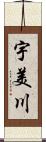 宇美川 Scroll